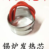 圆形锡炉发热芯 熔锡炉发热芯 锡炉发热芯 锡炉发热圈芯 包邮