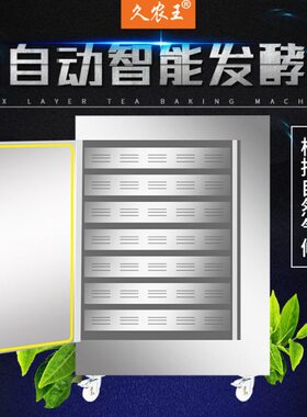 久农王红茶发酵机家用小型茶叶发酵机大容量发酵设备茶叶加湿机械