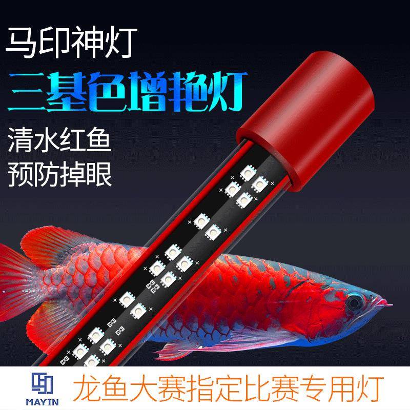 马印神灯三基色水中灯龙鱼灯增色灯水族箱照明LED鱼缸灯led
