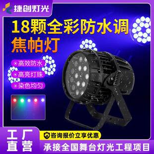 捷创灯光防水18颗调焦帕灯全彩染色灯户外舞台演出舞台灯光