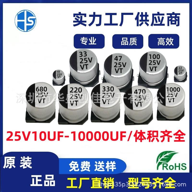 贴片铝电解电容25V100UF 470UF 25V330UF 220UF 25V680UF 1000UF
