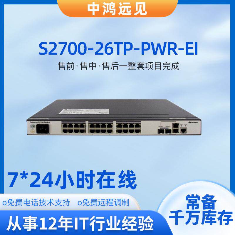 POE交换机 S2700-26TP-PWR-EI 百兆电2口千兆光电复用