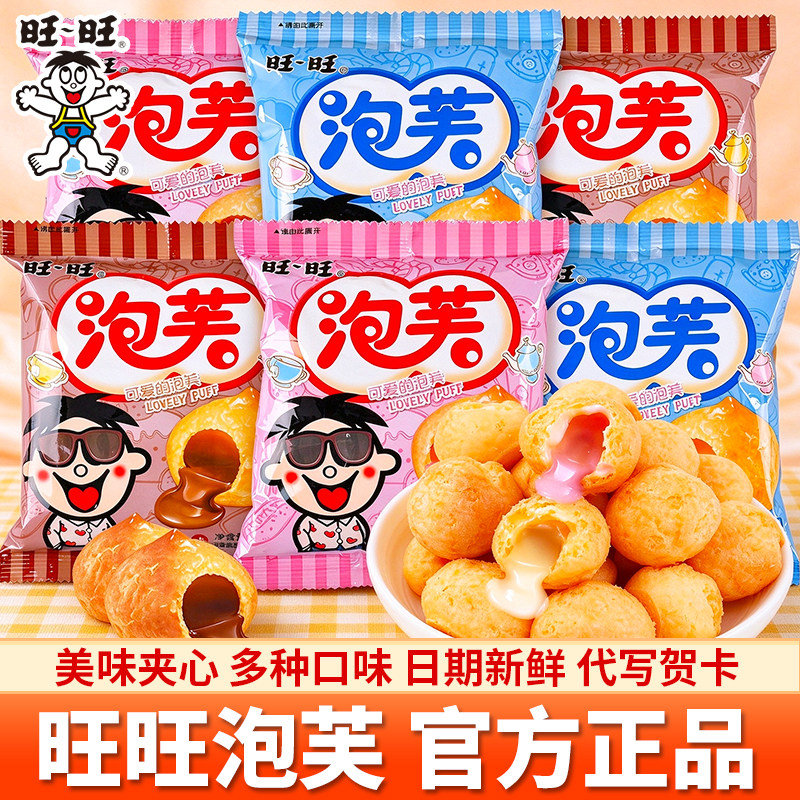 旺旺泡芙球夹心饼干混合口味办公室网红解馋儿童零食小吃休闲食品