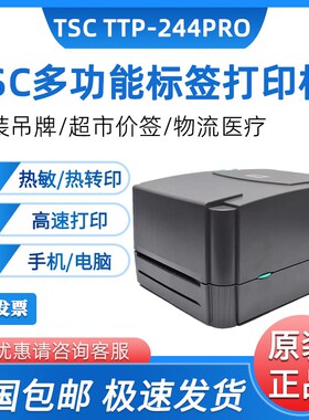 TSC ttp-244pro热敏碳带条码打印机不干胶标签打印机服装水洗标唛