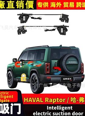 适用Havel 哈弗猛龙尾门电吸 全车电动自吸4门车门智能电吸门改装