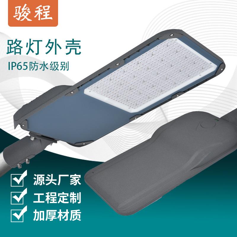 LED户外路灯外壳套件50W100W150W200W300W工程道路照明高杆灯灯壳