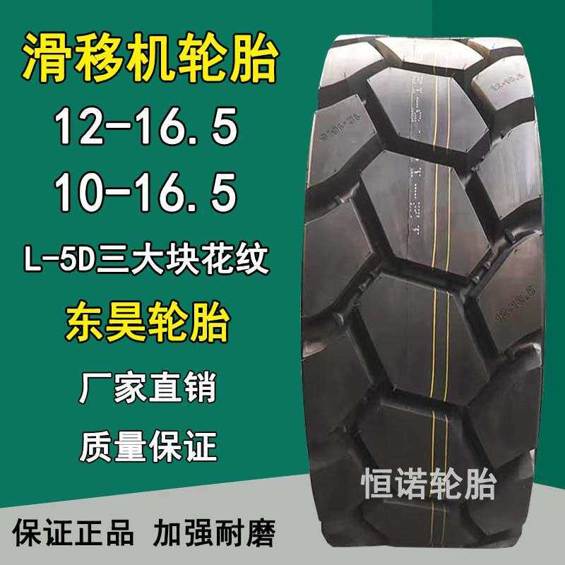 东昊12-16.5滑移机轮胎10-16.5 装载机真空轮胎三大块L5D花纹