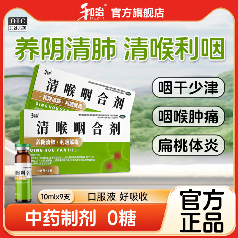 和治清喉咽合剂口服液清热解毒咽喉肿痛咽炎咽干扁桃体发炎官方