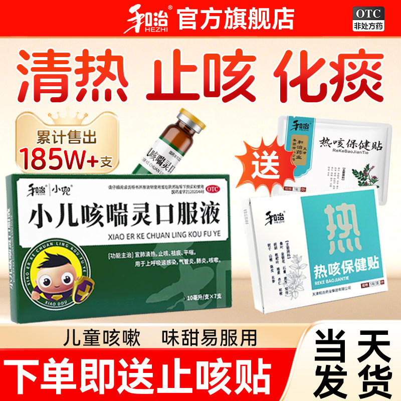 和治小儿咳喘灵口服液颗粒止咳化痰儿童咳嗽上呼吸道感染热咳贴,OTC药品/国际医药,小儿感冒,淘宝优惠券,粉丝福利购,淘宝优惠卷