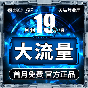 中国广电流量卡全国通用手机电话卡号码卡纯上网卡4g5g套餐不限速