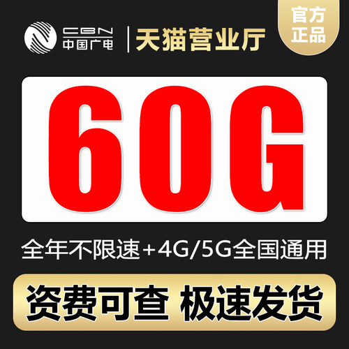 中国广电流量卡全国通用手机电话卡号码卡纯上网卡4g5g套餐不限速