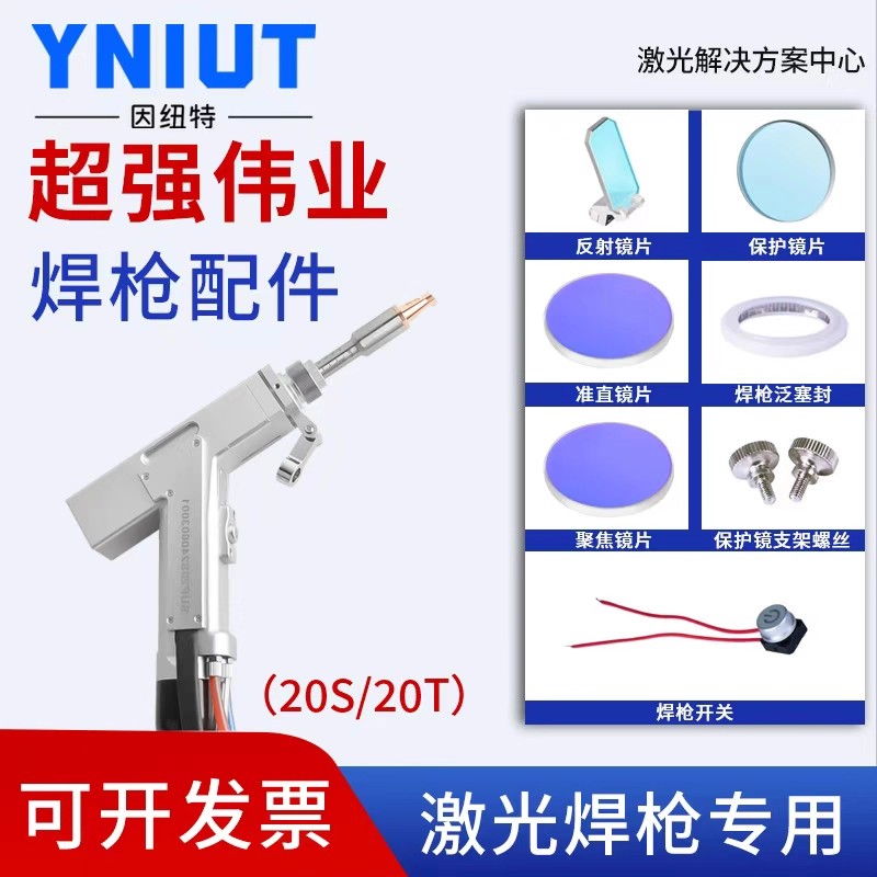 激光焊机配件超强伟业手持激光焊枪保护聚焦镜片准直反射镜密封圈