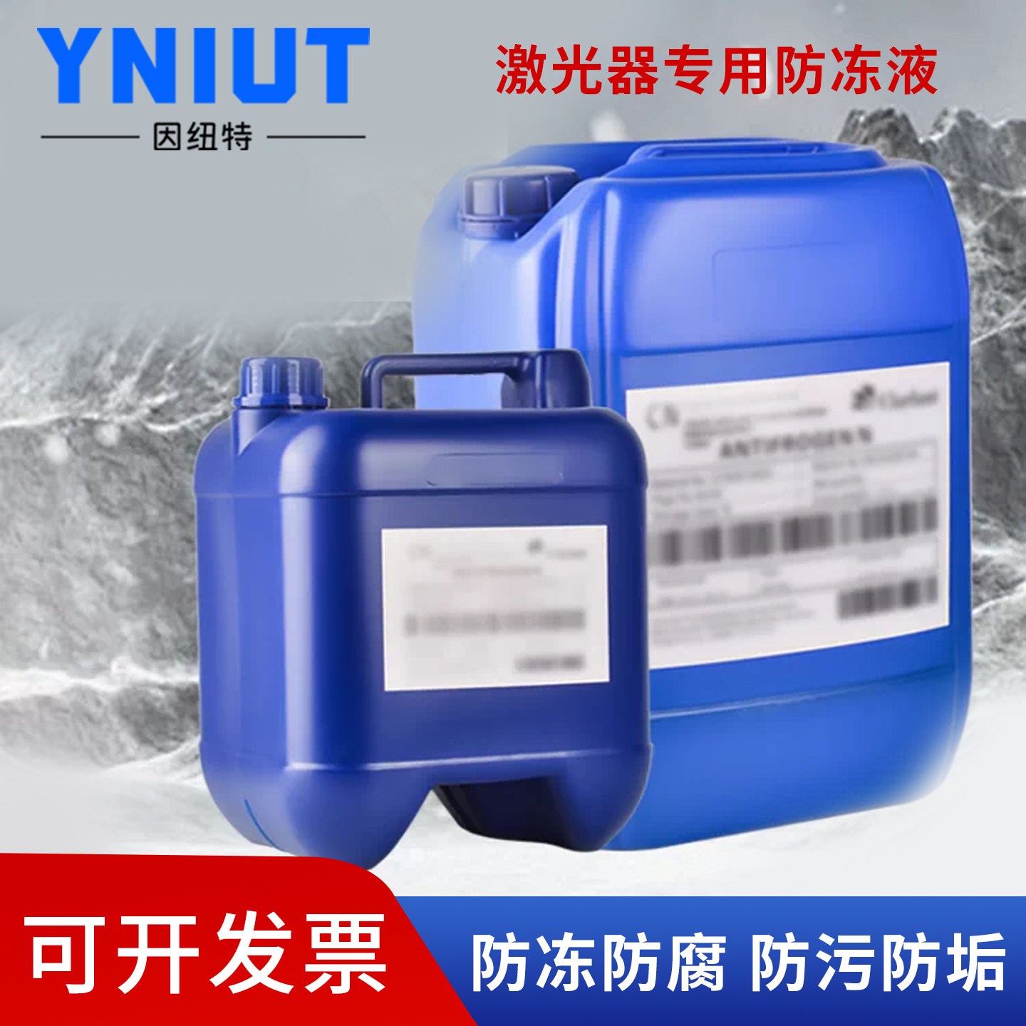 激光器光纤机器专用防冻液防冷抗寒-60℃不结冰防腐防污四季通用