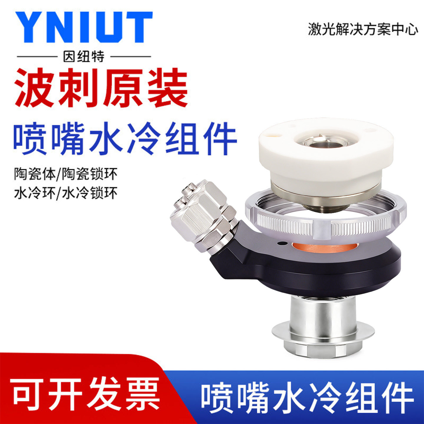柏楚原装水冷陶瓷体BLT663H激光切割机冷却块波刺黑金刚喷嘴组件