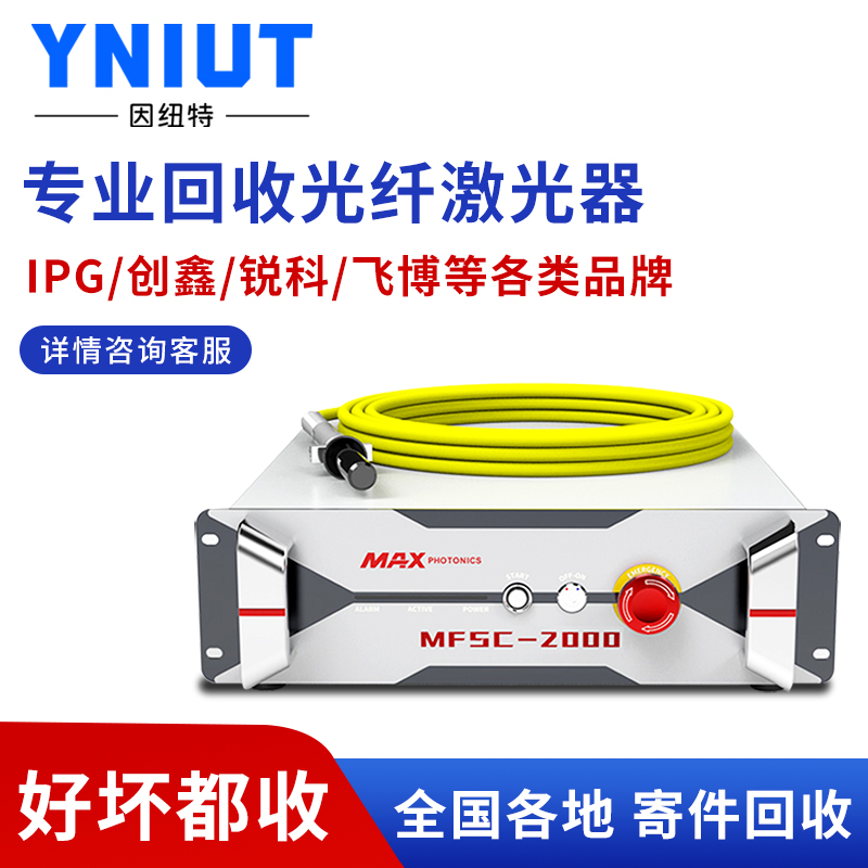 凯普林激光器回收配件维修激光发生器热刺reci光纤创鑫锐科raycus