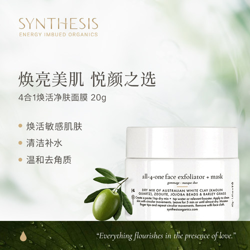 Synthesis Organics全能面部去角质磨砂面膜温和滋养柔滑清洁泥膜