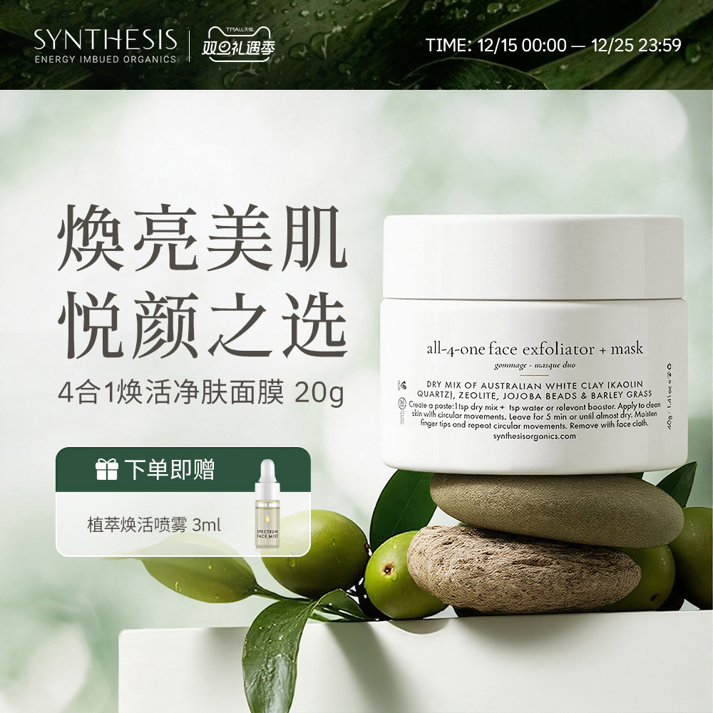 Synthesis Organics全能面部去角质磨砂面膜温和滋养柔滑清洁泥膜