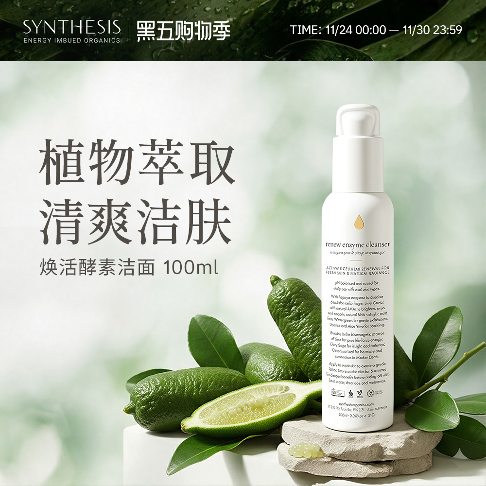 Synthesis Organics焕新酵素洁面乳温和洗面奶敏感肌控油去角质