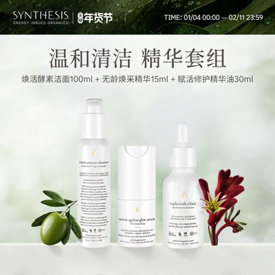 Synthesis Organics温和舒缓洁面抗氧抗皱紧致天然植萃精华套组