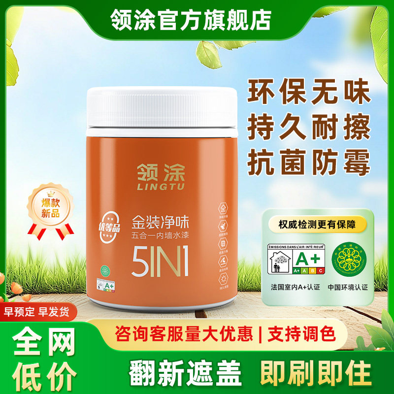 领涂内墙乳胶漆白色哑光环保净味速干家用墙面漆室内自刷涂料小桶