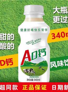 AD钙340ml口味日期新鲜现货风味饮料速发经典童年味道酸甜好喝