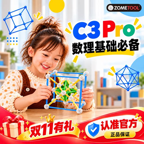 ZometoolC3Pro美国官方益智玩具