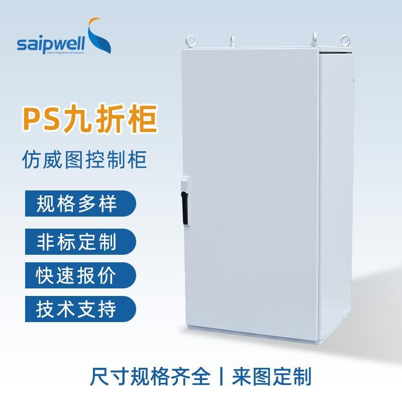 斯普威图柜冷轧钢板电气成套动力柜九折拼接配电箱设备照明控制柜