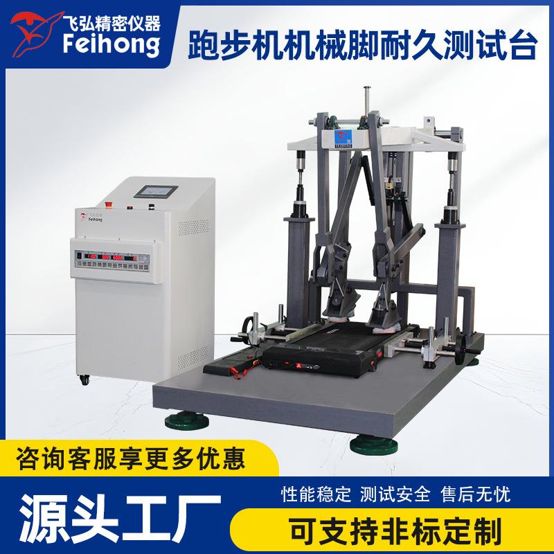 跑步机机械脚耐久测试台室内运动健身器材疲劳试验机源头工厂直销