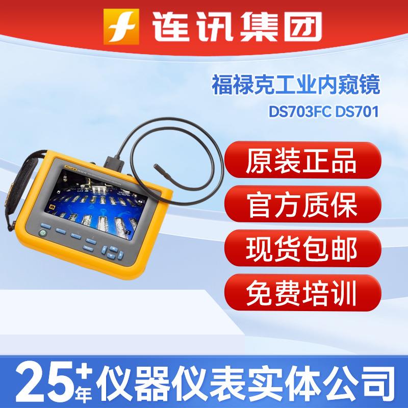 FLUKE内窥镜DS701DS703FC可弯曲工业诊断内窥镜工业成像