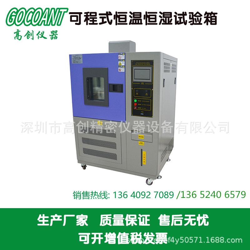 高创仪器可程式恒温恒湿试验箱高低温测试箱环境试验设备温湿测试