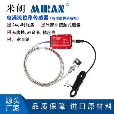 米朗ML33电涡流位移传感器电涡流传感器外部非接触式测量无磨损