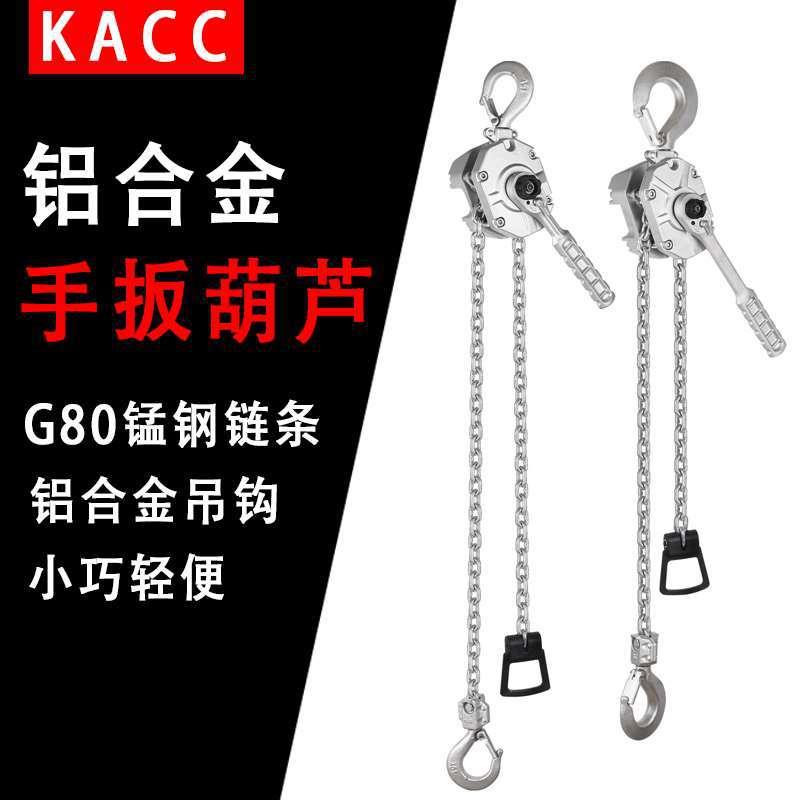KACC手板葫芦手扳葫芦铝合金手拉葫芦链条起重手摇葫芦便携式紧线
