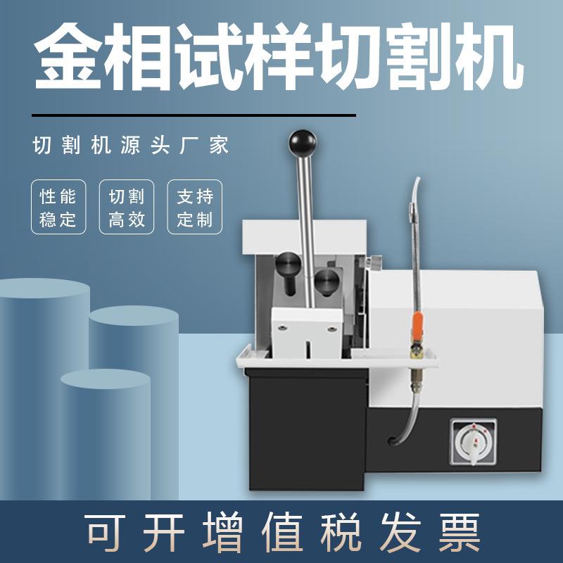 手动金相试样切割机台式金属非金属切割机操作简单