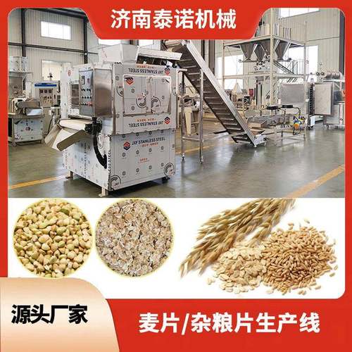 荞麦片设备300kg/h甜荞麦压片机非膨化工艺燕麦片全套生产设备