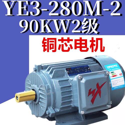 皖新南90KW2级电机YE3-280M-2极三相异步电动机铜线二级电机YVF2