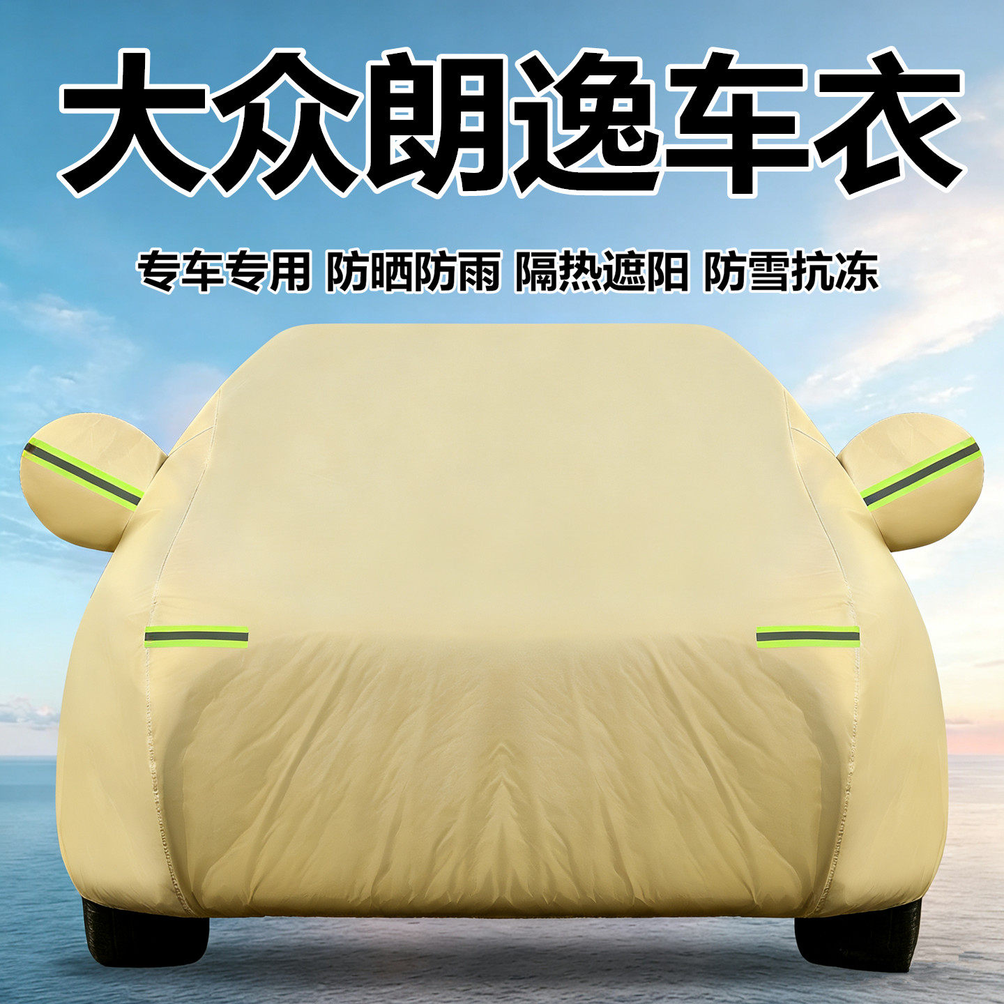 大众新款朗逸车衣车罩朗逸Plus防晒防雨隔热加厚专用汽车全罩外套