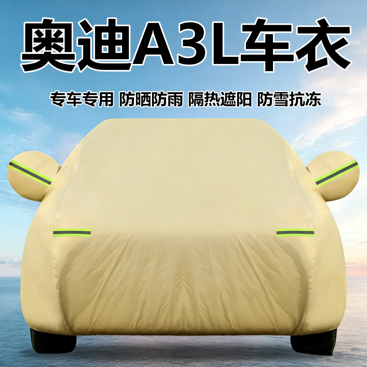新款奥迪A3L三厢专用车衣车罩防晒防雨隔热厚A3两厢汽车全罩外套