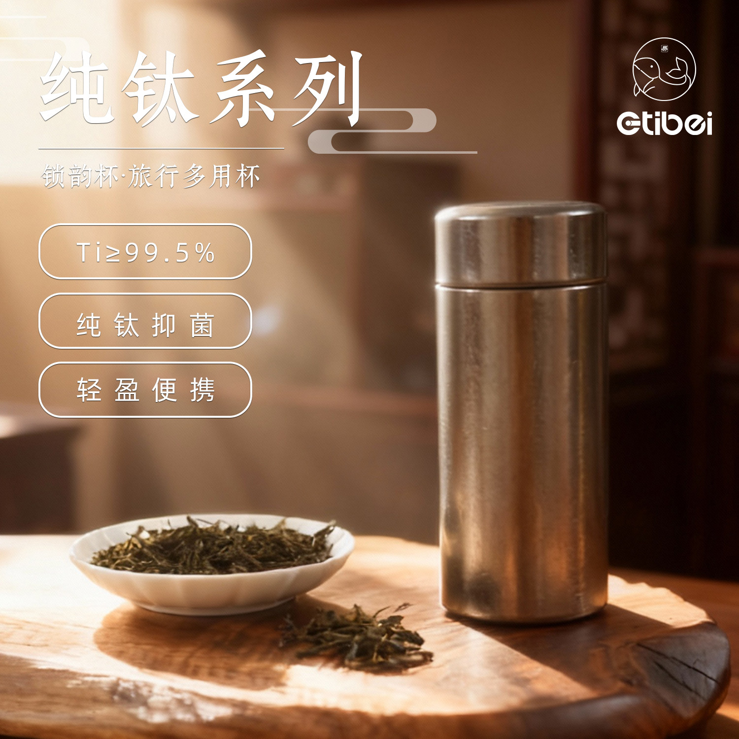 ETIBEI纯钛保温杯简约高颜值迷你钛杯旅行便捷密封茶叶罐随身而行