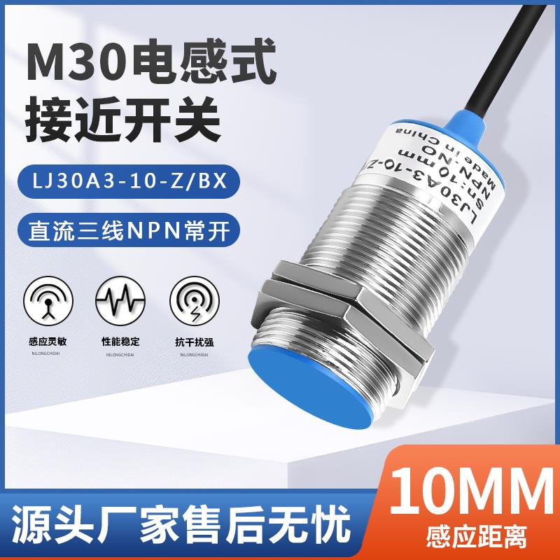 M30金属接近开 关LJ30A3-10-Z/BX/BY/EX/AX/EZ/DZ三线 线NPN常开
