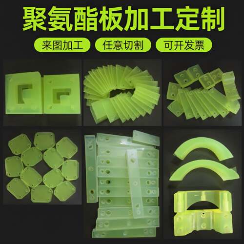 耐磨聚氨酯加工PU板防撞块缓冲优力胶板激光切割垫片减震垫片个性