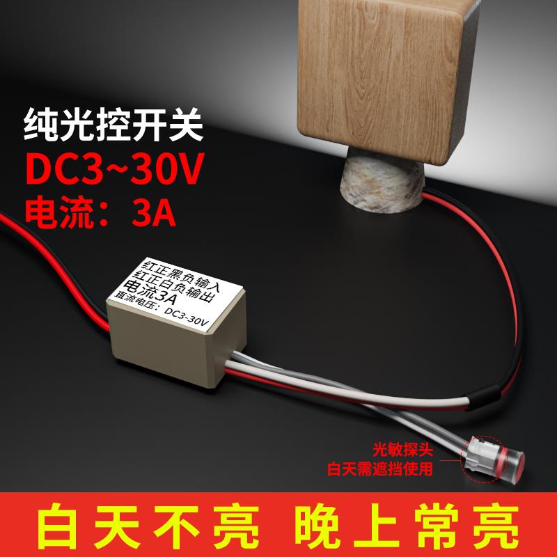 3-30伏低压光控开关DCV3.7V5V12V24V路灯太阳能灯小制作光控模块
