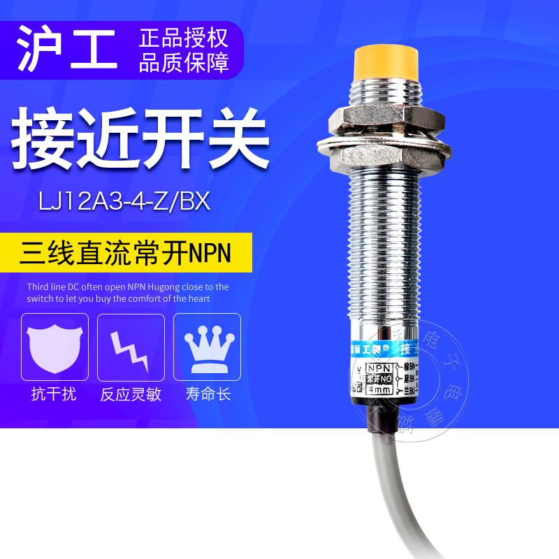 沪工接近开关LJ12A3-4-Z/BX接近开关24v直流36V三线NPN常开M12