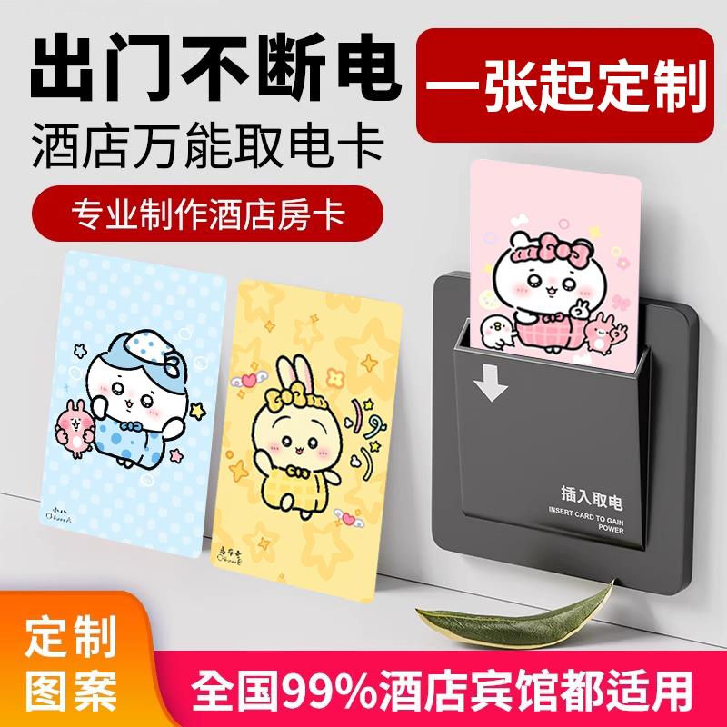 小八酒店万能取电卡复合白卡宾馆旅店插电房间卡电卡感应取电卡