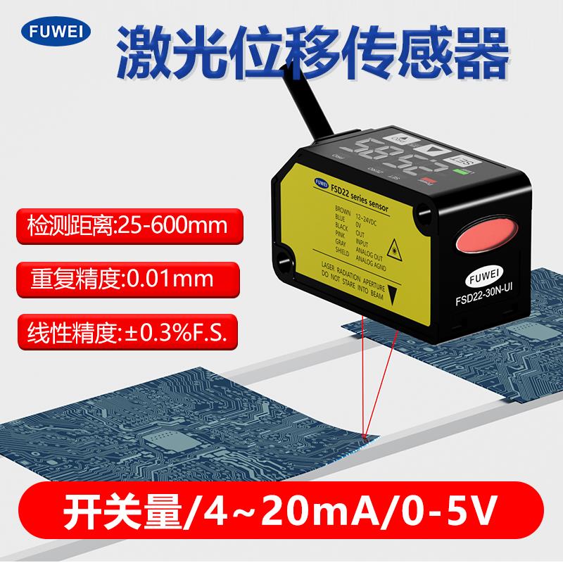 激光位移传感器高精度测距测厚远近高低开关量模拟量FSD22-30N-UI
