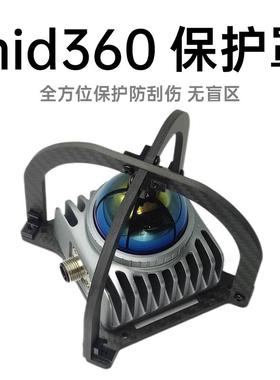 无名创新 MID360保护罩 livox觅道激光雷达 无人机全保护支架