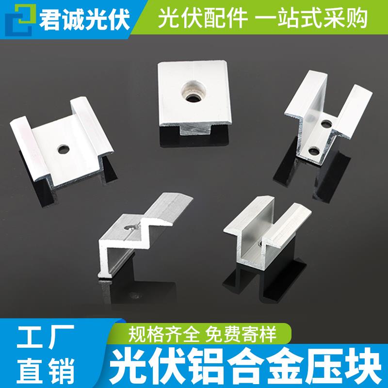 君诚光伏铝合金压块中边压块组件太阳能板固定卡扣导轨支架配件