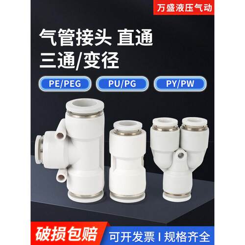 气动PU直通气管接头PE三通PY快插PEG变径PW快速接头PG4-6-8-10-12