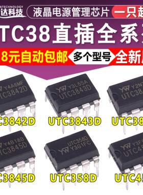 原装正品UTC3842D/3843D/3844D/3845D/358D/4558 DIP-8电源管理器