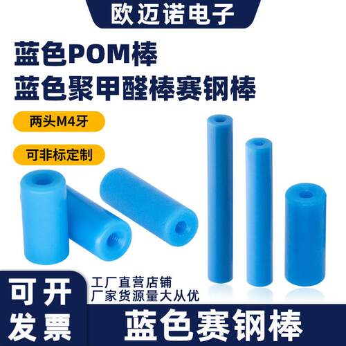 蓝色POM压棒10MM两头M4内螺纹治具测试配件ICT支撑柱赛钢棒连接杆