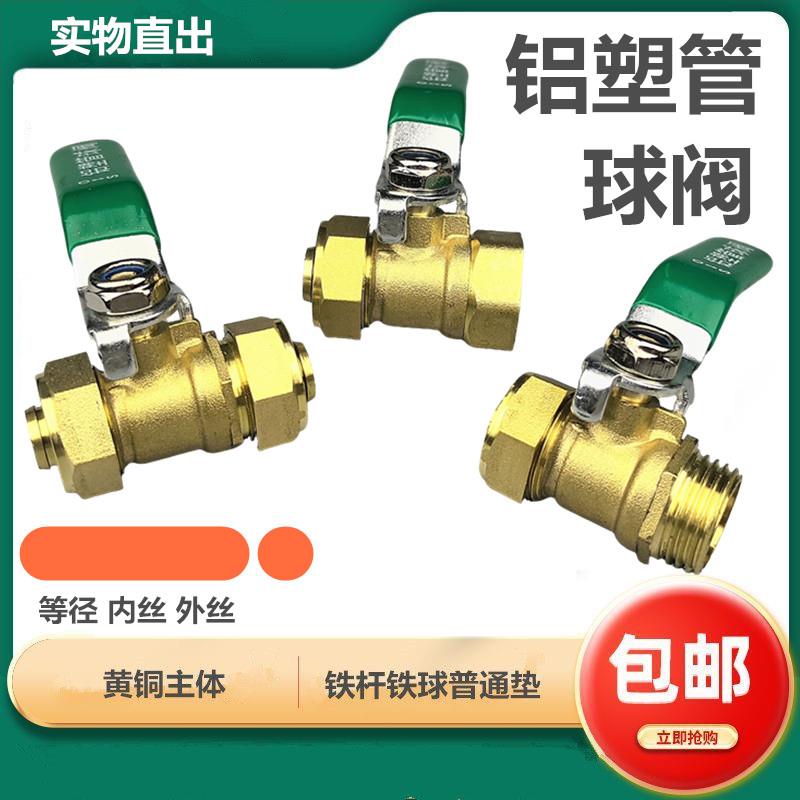 铝塑管阀门开关 1216地暖管1620内丝外丝 4分6分DN15 20水管球阀